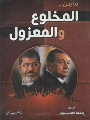 cover image of ما بين المخلوع والمعزول